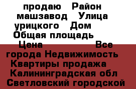 продаю › Район ­ машзавод › Улица ­ урицкого › Дом ­ 34 › Общая площадь ­ 78 › Цена ­ 2 100 000 - Все города Недвижимость » Квартиры продажа   . Калининградская обл.,Светловский городской округ 